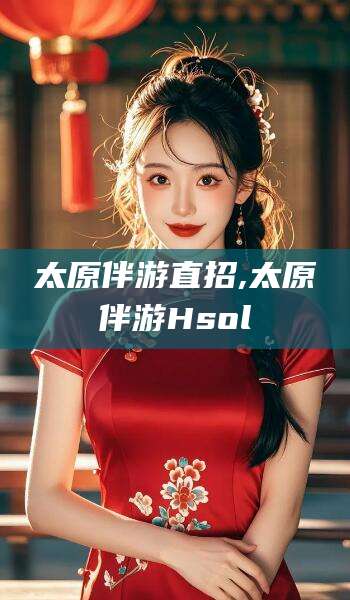 扬州太原伴游直招,太原伴游Hsol