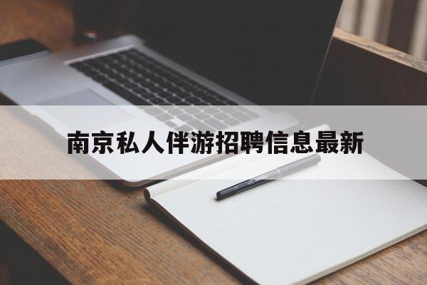 扬州南京仙林湖附近夜班兼职吗最新消息最新资讯（谁能告诉我哪里有扬州南京私人伴游招聘信息最新？）