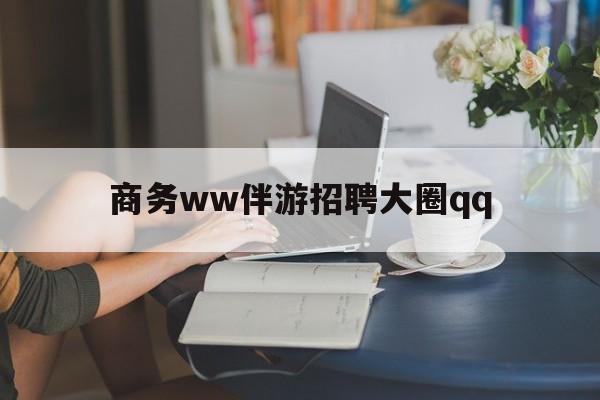 上门帮技师端app官方下载最新资讯（谁能告诉我哪里有扬州商务ww伴游招聘大圈qq？）