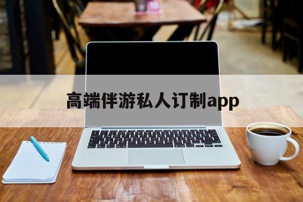 付费大秀平台有招募主播的么最新资讯（谁能告诉我哪里有扬州高端伴游私人订制app？）