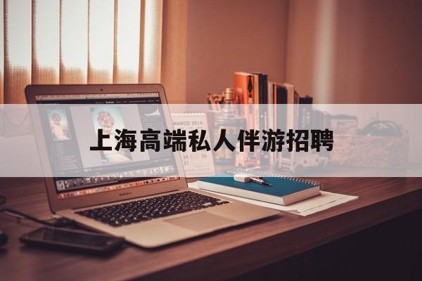 个人接单上门服务二维码最新资讯（谁能告诉我哪里有扬州上海高端私人伴游招聘？）
