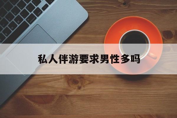 导游和司机经常睡一个房间吗最新资讯（谁能告诉我哪里有扬州私人伴游要求男性多吗？）